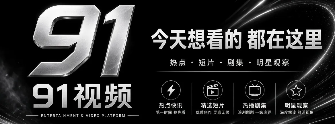 91视频娱乐资讯与影像精选品牌主视觉