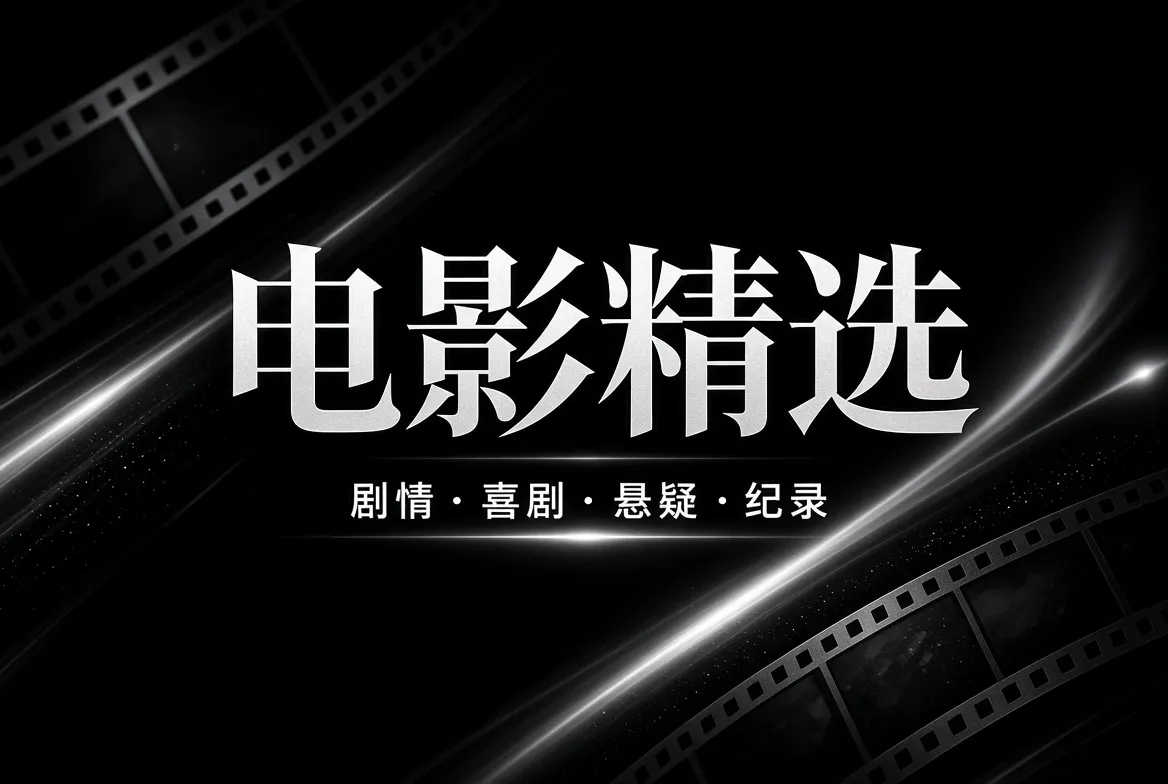 电影精选题材与银幕叙事